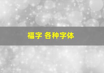 福字 各种字体